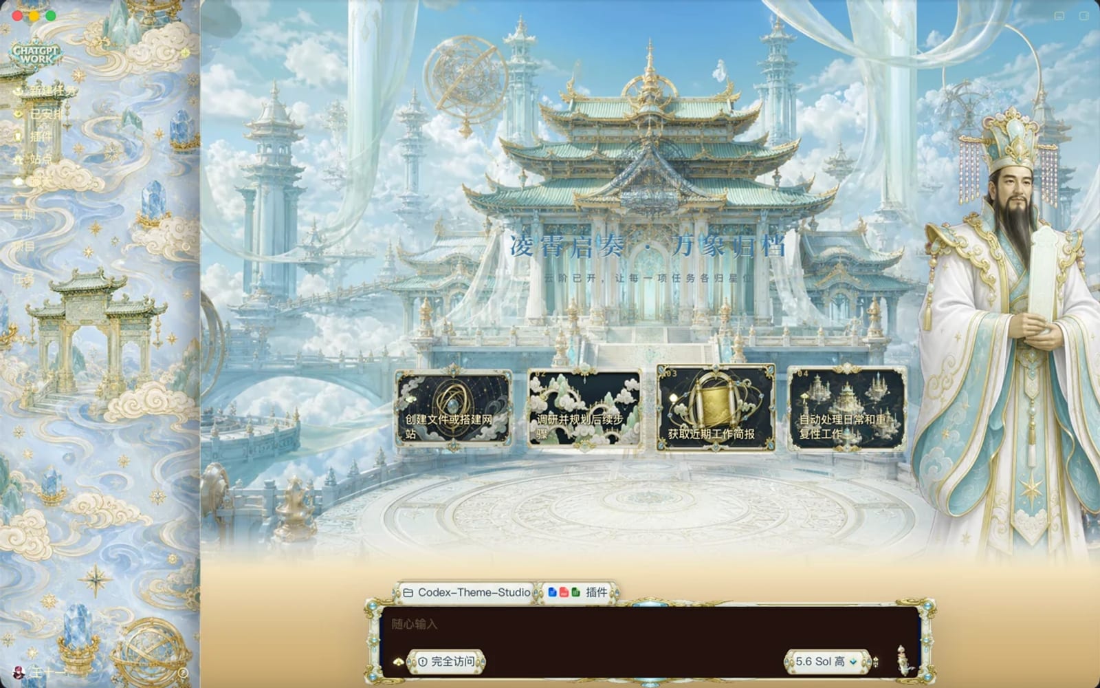 凌霄金阙 · Celestial Court installed theme preview